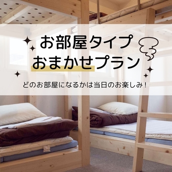 【部屋指定不可】部屋タイプおまかせ（個室）